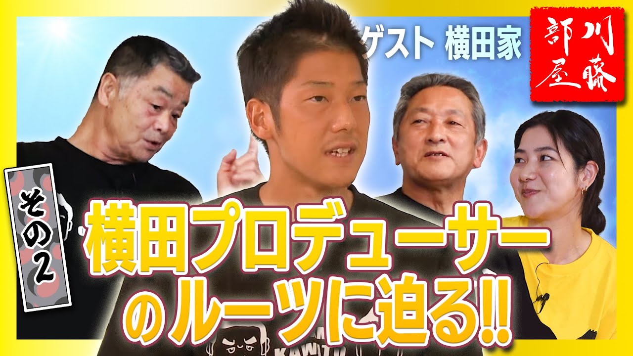 【横田プロデューサー追悼特番】その2～横田プロデューサーのルーツに迫る!!～