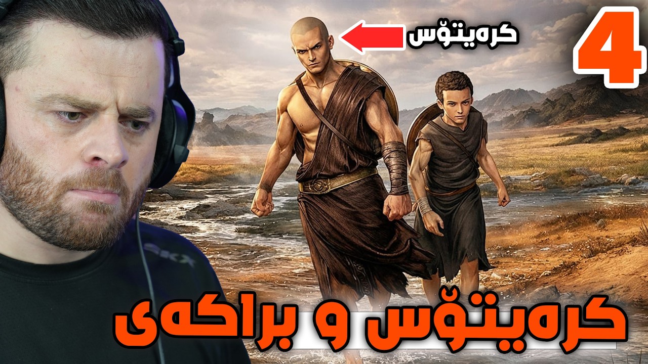 GOD OF WAR SOS #4 - 🔥ژیانی کرەیتۆس و براکەی پێش ئەوەی بیگرن