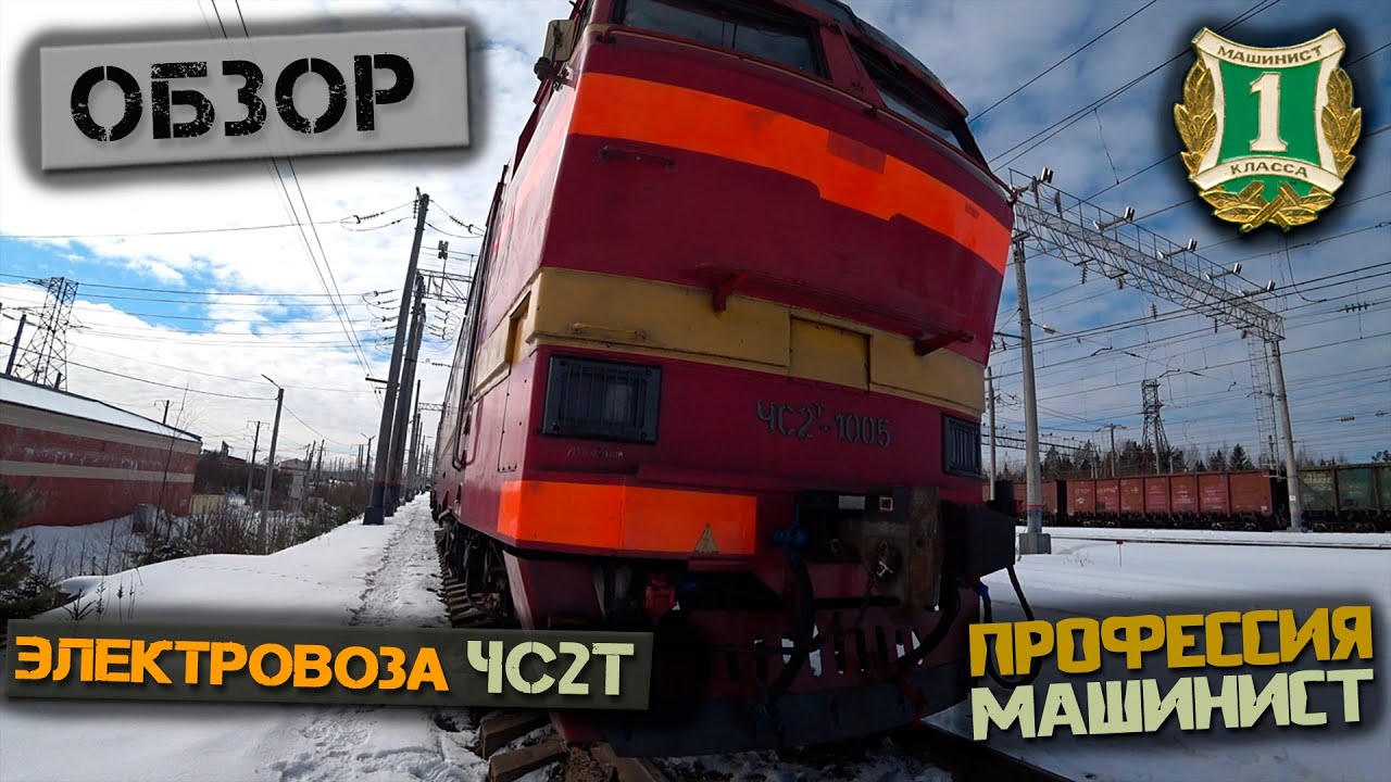 Полный обзор электровоза ЧС2т