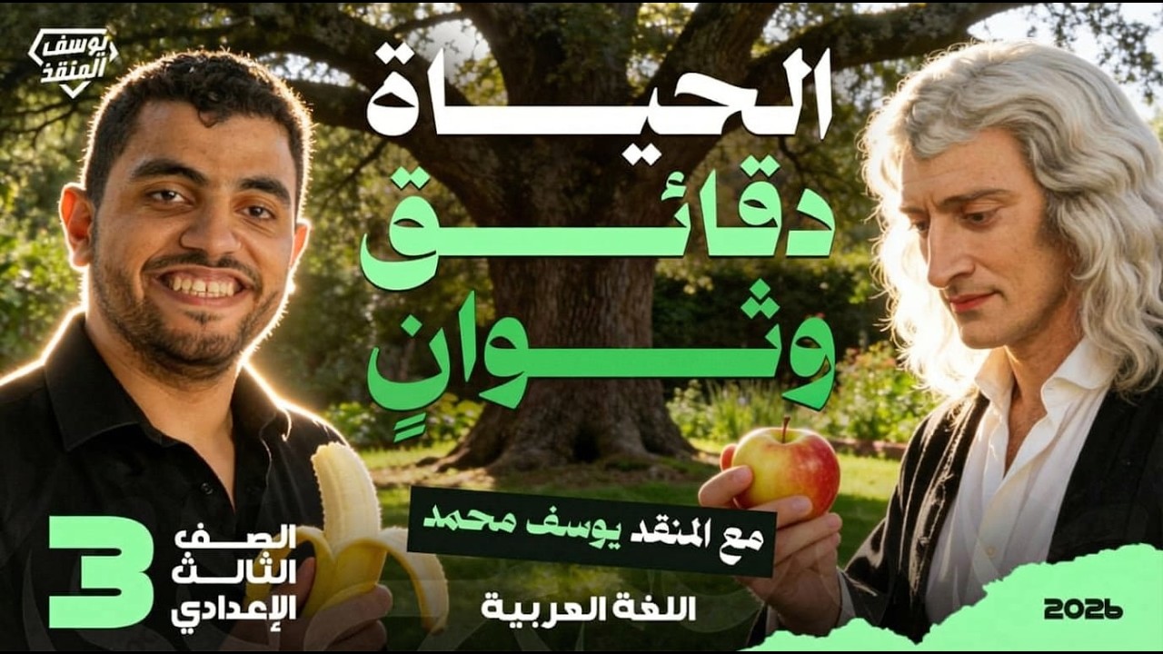 شرح الحياة دقائق وثوان - للصف الثالث الإعدادي ترم ثان 2026 - المنقذ يوسف محمد