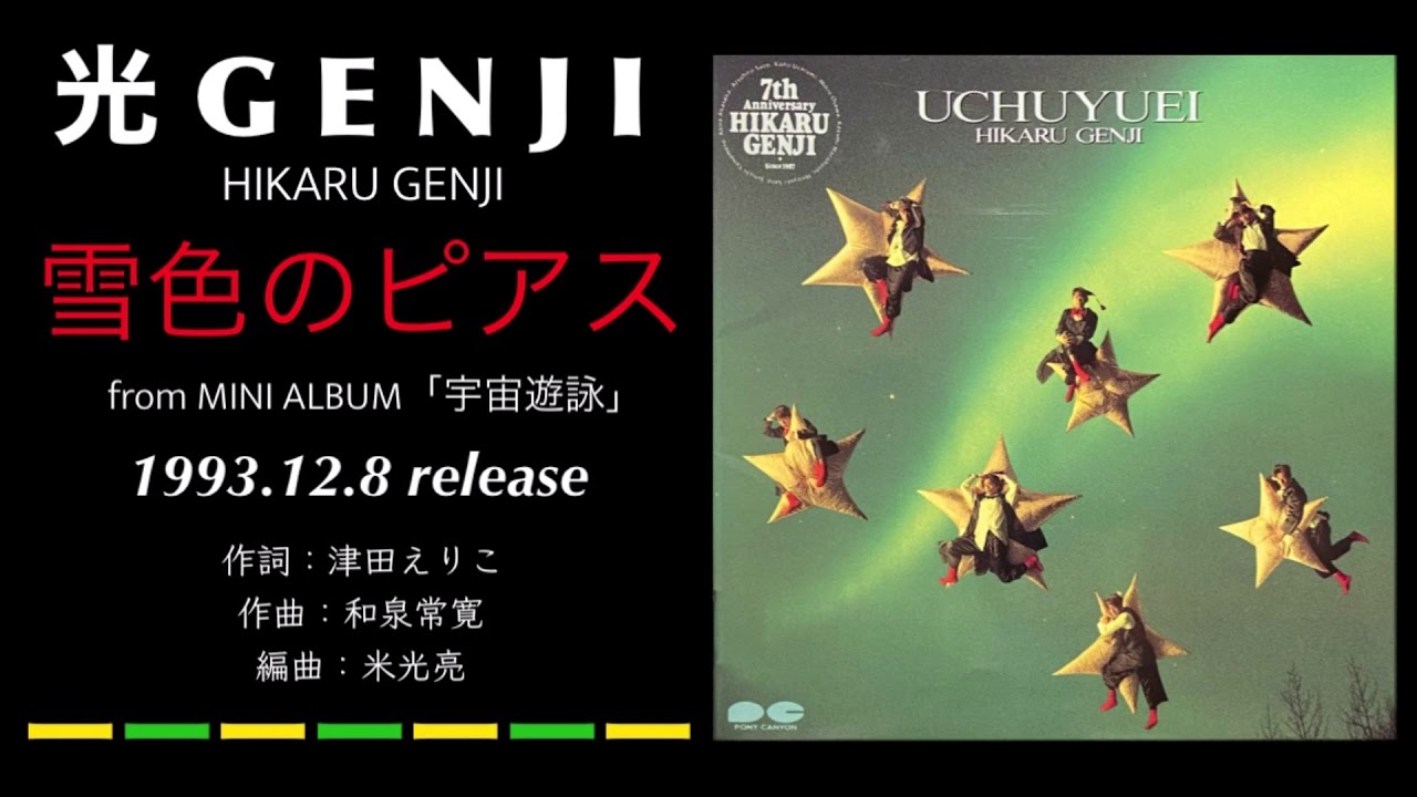 光GENJI  雪色のピアス（1993）