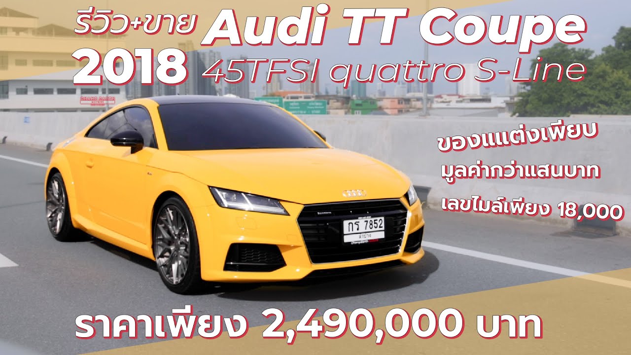 [ รีวิว+ขาย ] Audi TT Coupe ปี 2018 45TFSI quattro S-Line  ของแต่งเพียบ มูลค่ากว่าแสนบาท!!!