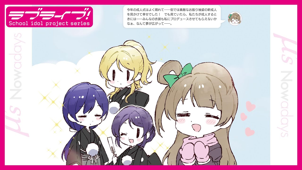 【ナウアデイズ#7】μ's Nowadays
