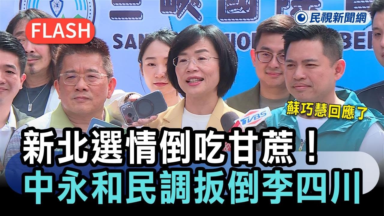 快新聞／新北選情倒吃甘蔗！深藍中永和民調扳倒李四川　蘇巧慧回應了－民視新聞