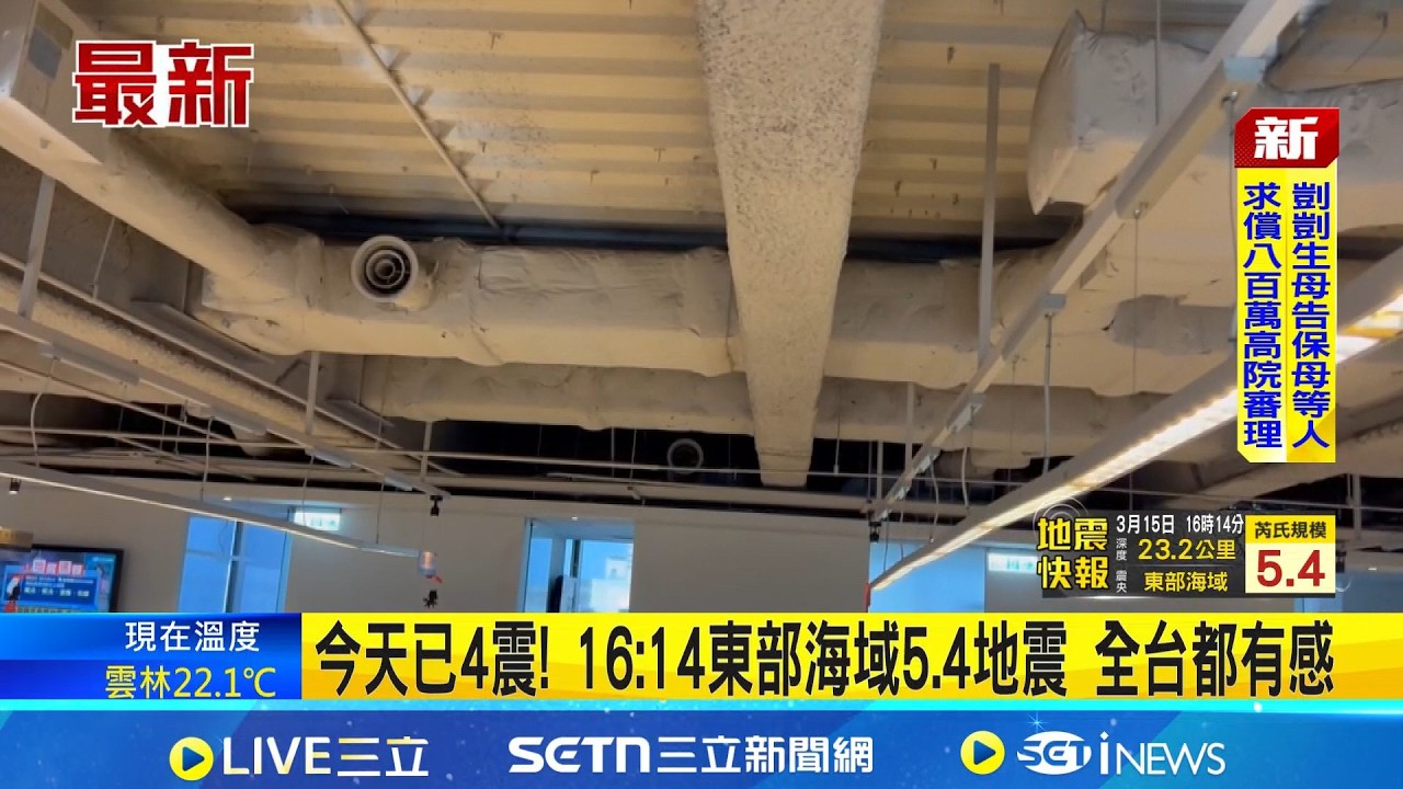 16:14東部海域5.4極淺層地震 宜蘭震度4級! 賣場民眾趕忙跑到空地駐足觀察｜三立新聞網 SETN.com