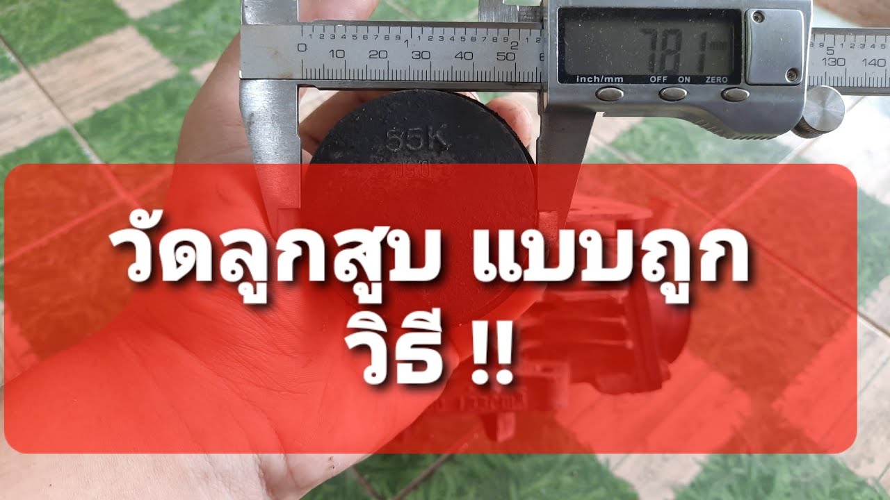 วิธีวัดลูกสูบ+การดูไซส์ ที่ถูกต้อง !!