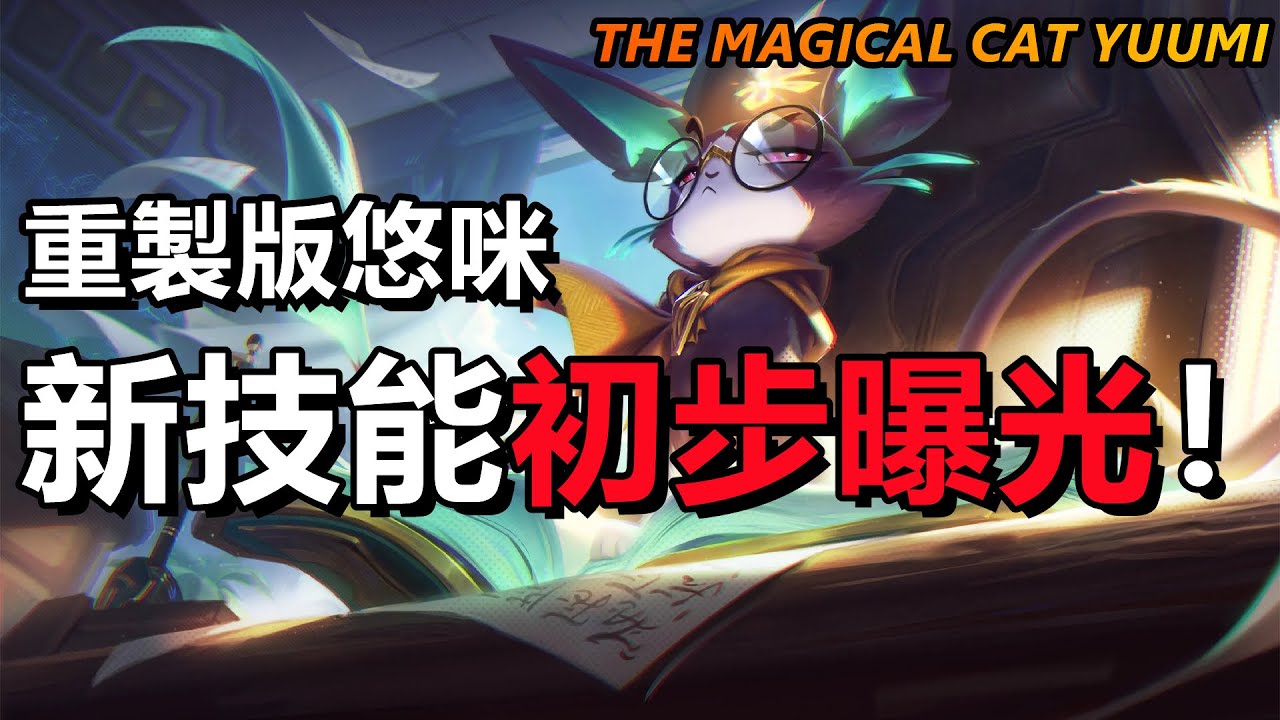 LOL英雄聯盟【快報】S13新版重製悠咪Yuumi技能曝光！ #LOL#英雄聯盟#木魚仔