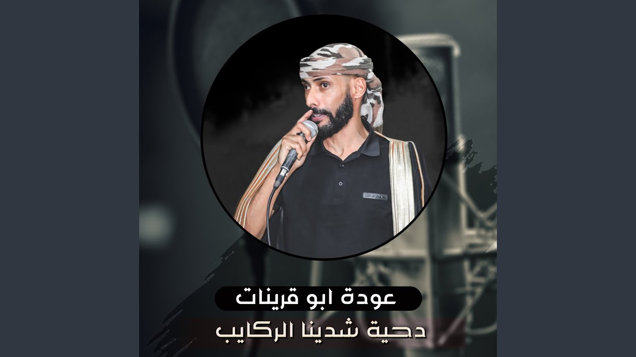دحية شدينا الركايب