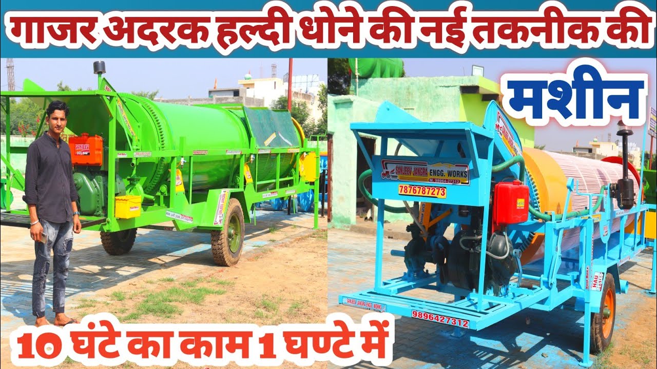 गाजर अदरक हल्दी धोने की मशीन | Gajar Dhone ki Machine | Carrot Washing Machine | Awadh Live Kheti
