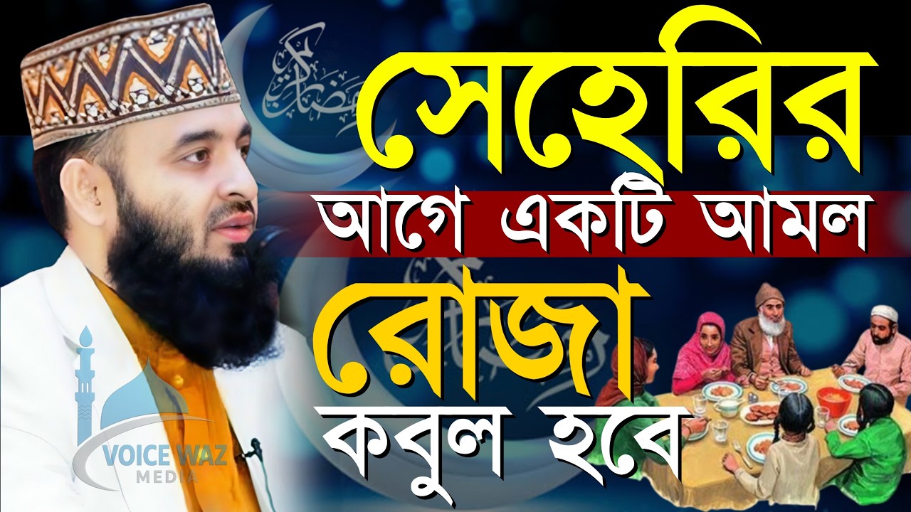 ⏱️✅সেহরির সময় দোয়াটি পড়ুন রোজা কবুল হবে, মিজানুর রহমান আজহারী Mizanur rahman azhari waz new 2026