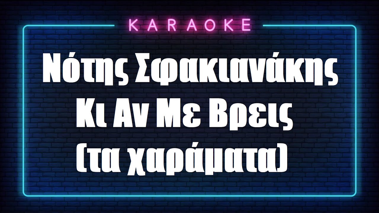 Karaoke / Νότης Σφακιανάκης / Κι Αν Με Βρεις (τα χαράματα)