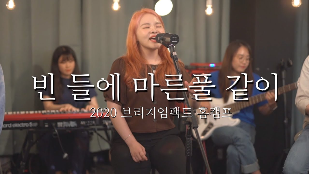 빈들에 마른풀 같이 - 브리지임팩트 2020 홈캠프