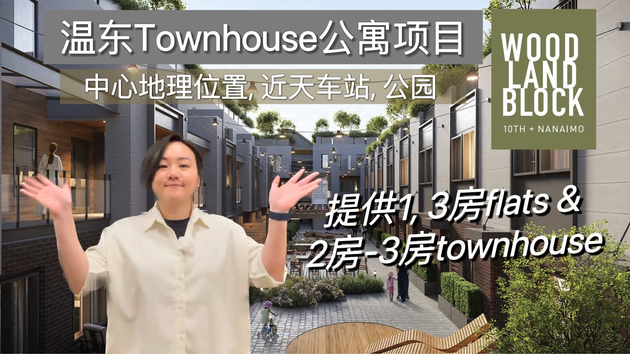 【温哥华看房记】Woodland Block｜温东最新联排+flats项目｜近天车站，公园，活力社区 #温哥华地产 #vancouver #温哥华买房