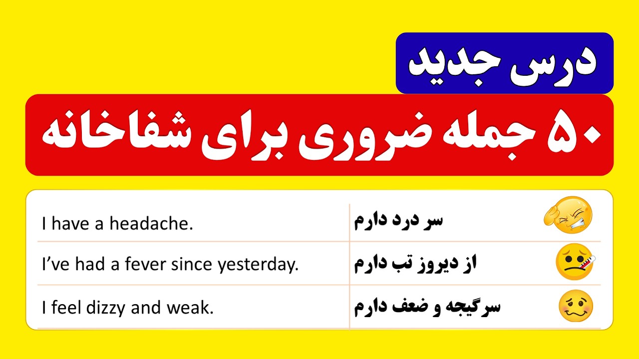 انگلیسی در شفاخانه (50 جمله ضروری) 🏥🗣️