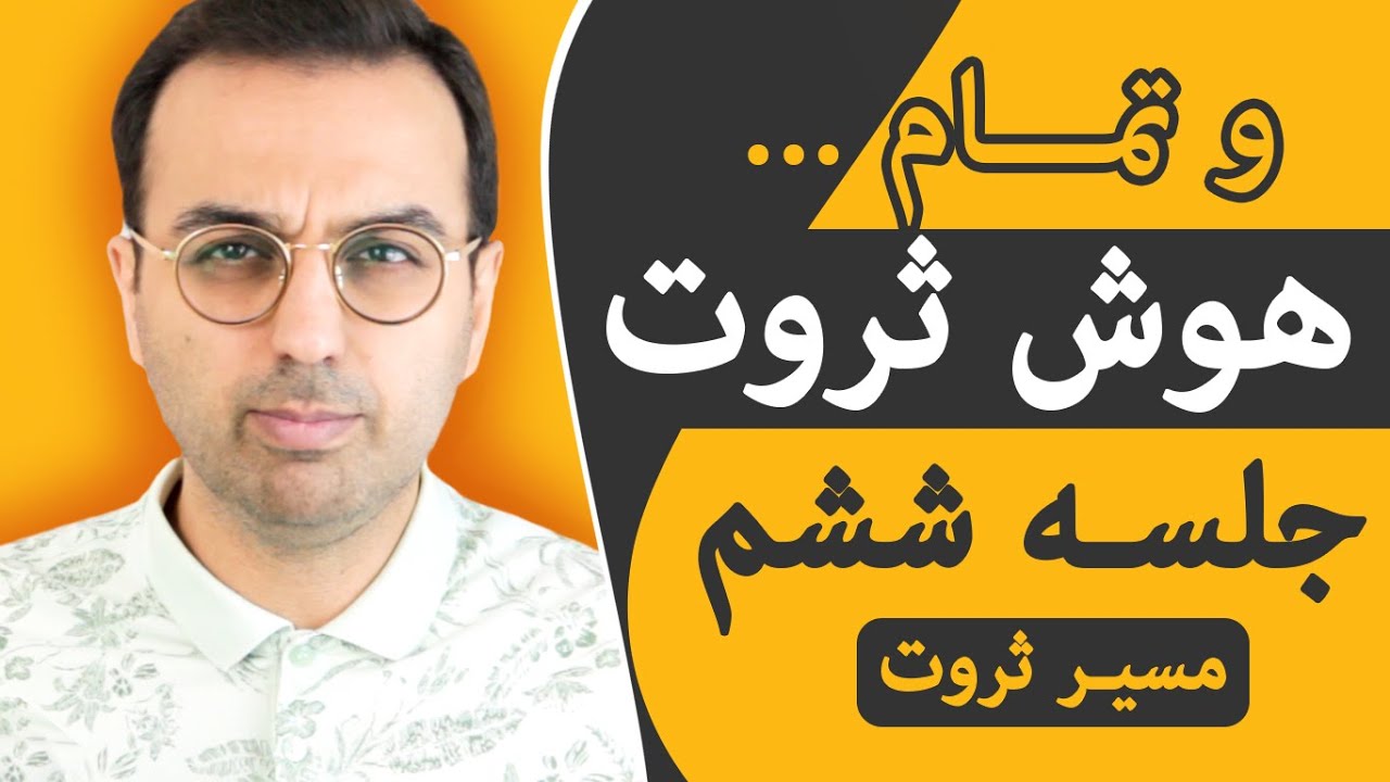 دوره هوش ثروت ، اینجوری ثروتمند شو / Dr Pasha / Arz Digital
