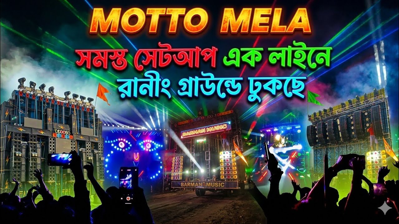 MOTTO MELA💥💥 তে সমস্ত সেটআপ এক লাইনে রোড শো করে গ্রাউন্ডে ঢুকছে দেখুন। কে কেমন বাজাচ্ছে দেখুন।