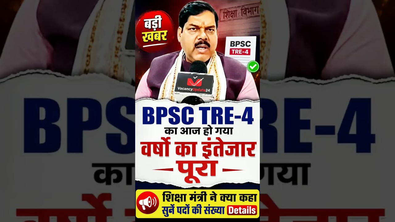 BPSC TRE-4 Notification Big Update||#bpsctre4 #bpsctre #bpsctre4totalvacancy #tre4 #tre4update #stet