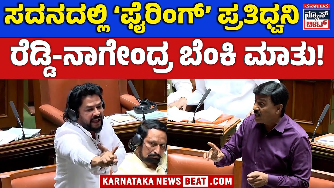 ವಿಧಾನಸಭೆಯಲ್ಲಿ ಬಿ. ನಾಗೇಂದ್ರ, ಜನಾರ್ದನ ರೆಡ್ಡಿ ಬಿಗ್‌ ವಾರ್‌| Nagendra vs Janardhana Reddy Sparks War