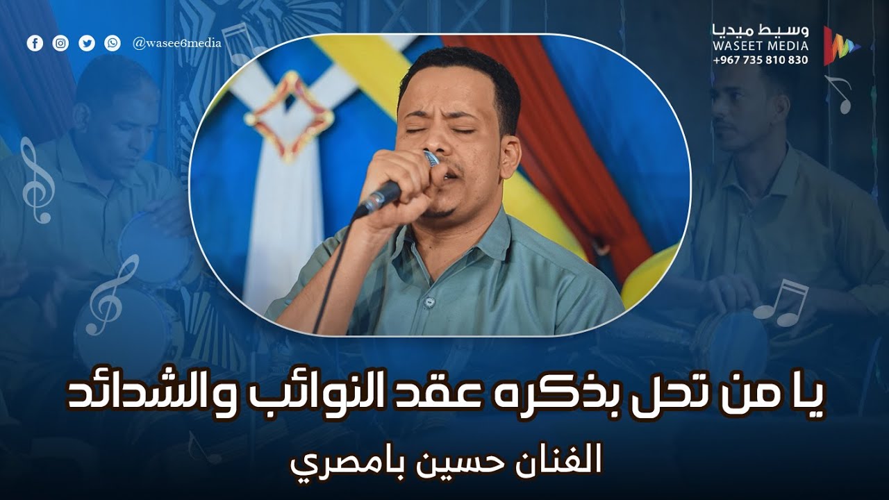 يا من تحل بذكره عقد النوائب والشدائد الفنان حسين بامصري #آل_محسون #تريم #وسيط_ميديا  #حضرموت