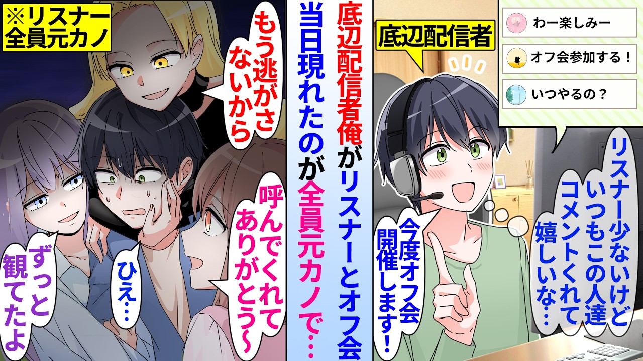 【漫画】配信者の俺がオフ会を開催し参加したリスナー3人。当日来たのが全員元カノで…