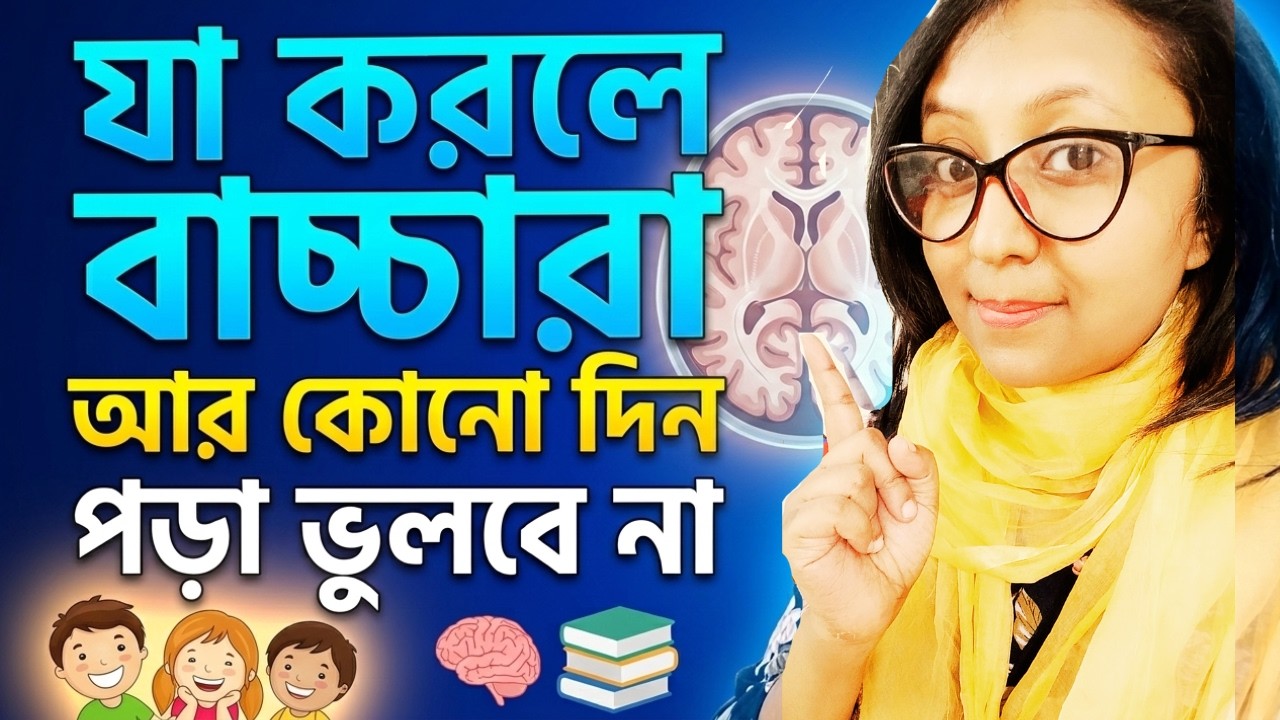 গবেষণা মতে যেভাবে পড়লে পড়া দ্রুত মুখস্থ হয় এবং দীর্ঘদিন মনে থাকে বাচ্চার|বাচ্চারা পড়া ভুলবে না|tips
