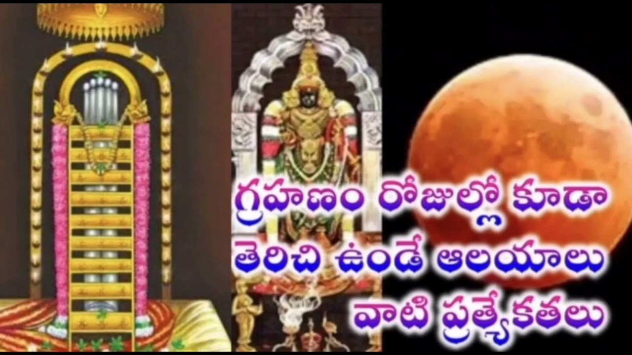 చంద్రగ్రహణం రోజు తెరిచి ఉండి ఆలయాలు గ్రహణం రోజు ఎందుకు ఆలయం దర్శించుకోవాలి? 2026 Chandra grahan