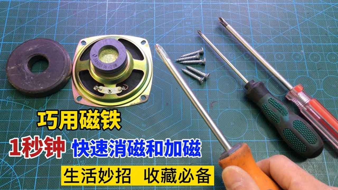 【合集】才知道，原来给螺丝刀加磁和消磁，用磁铁一秒钟就搞定，涨知识了