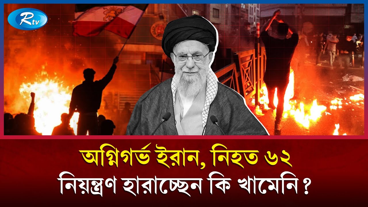 জ্বলছে ইরান; একদিনেই নি/হত বিপ্লবী গার্ড বাহিনীর ৮ সদস্য! | Iran | Rtv News
