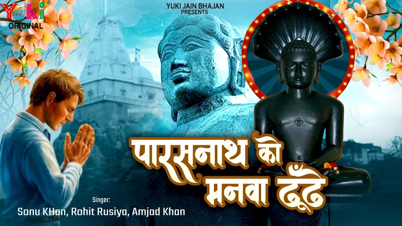 पारसनाथ को मनवा ढूंढे | Parsnath Ko Manwa |  Sonu Khan, Rohit Rusiya ,Amjad Jain Bhajan -Video