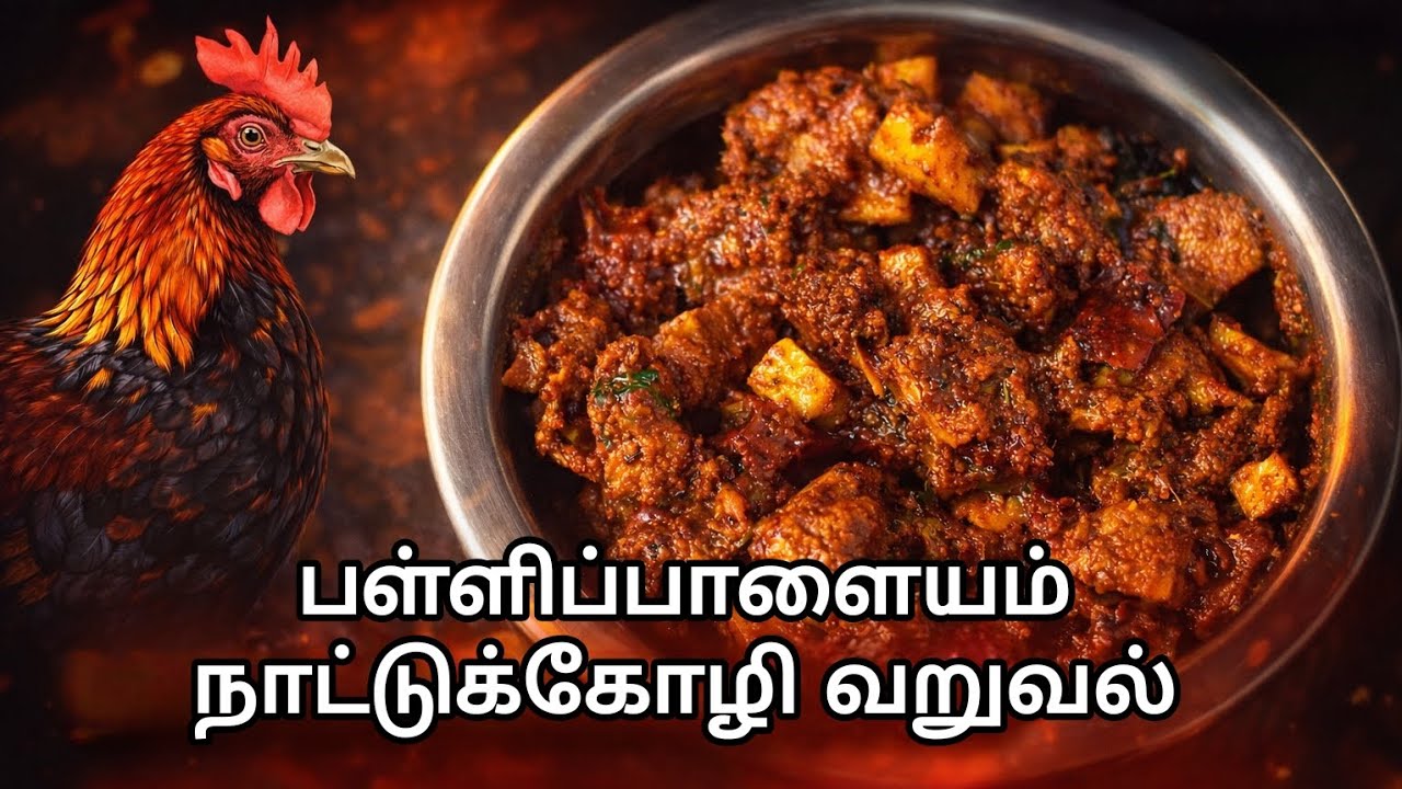 பள்ளிபாளையம் நாட்டுக்கோழி வறுவல்@CatchmyIdeas #chicken#recipe#நாட்டுக்கோழி#பள்ளிபாளையம்#வறுவல்