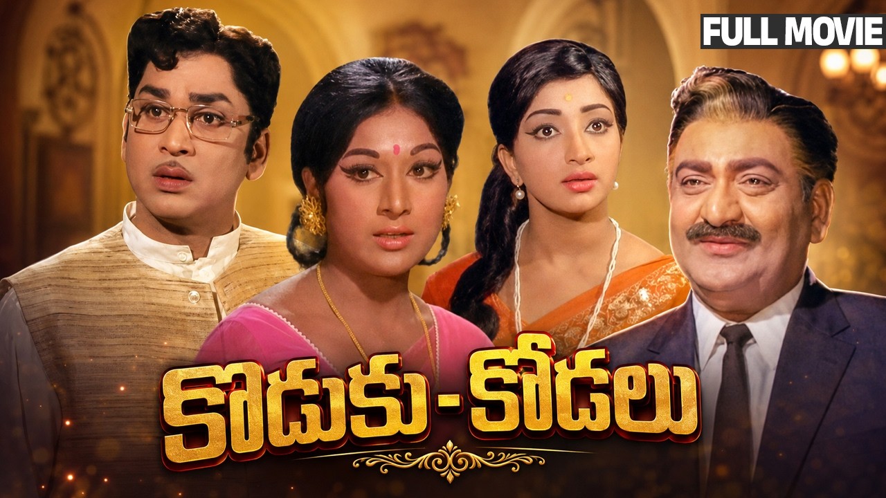 Koduku Kodalu Telugu Full HD Movie | ANR | Vanisri | Lakshmi | SV Rangarao | Kaikala Satyanarayana