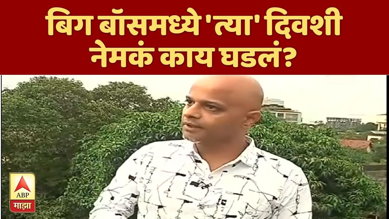 EXCLUSIVE | Parag Kanhere | बिग बॉसमध्ये 'त्या' दिवशी नेमकं काय घडलं? | ढॅण्टॅढॅण | ABP Majha