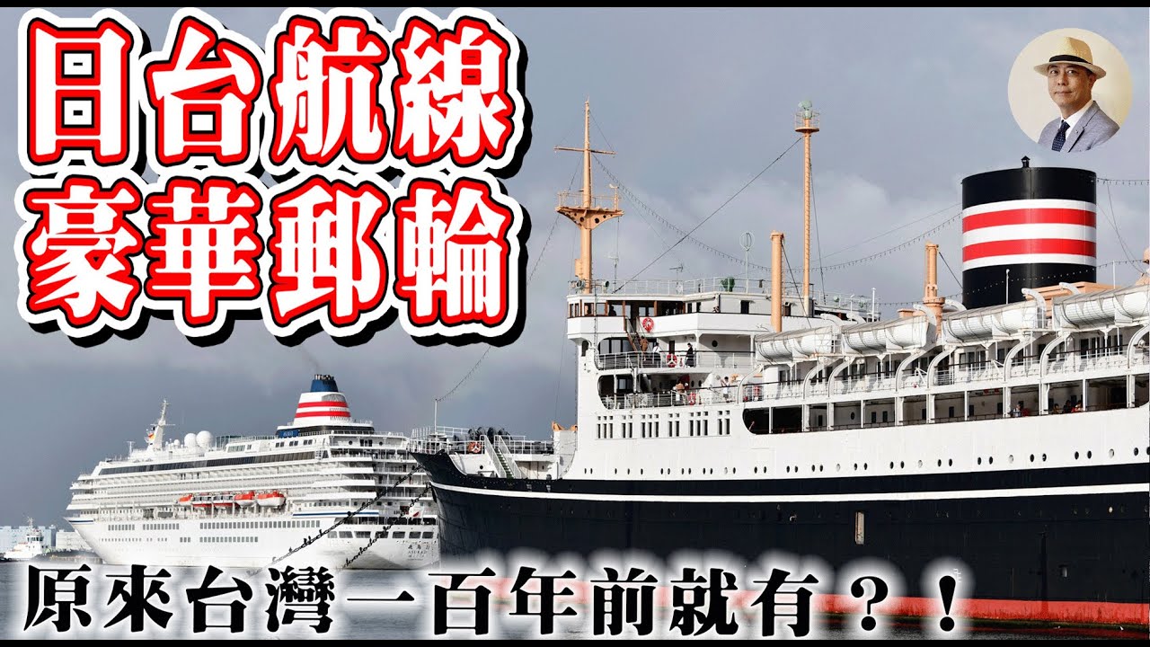 日本時代的郵輪旅行⭐️獨家設施大公開⭐️日本語字幕付き｜日本｜台灣｜日治｜觀光｜基隆｜神戶｜老照片｜王佐榮