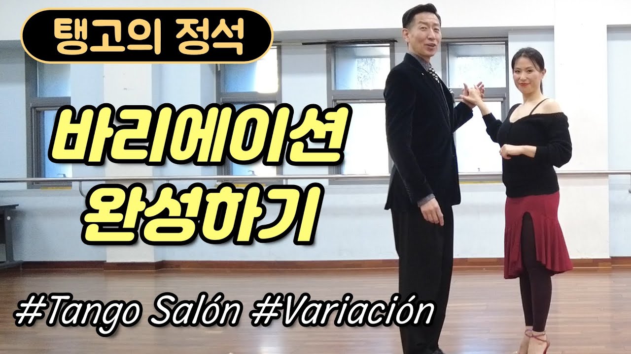 [탱고의 정석] 땅고쌀론의 꽃, 바리아시온의 비밀을 알려드립니다!