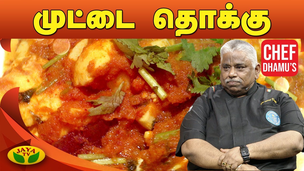 Chef Damu's முட்டை தொக்கு | Egg Thokku | Teen kitchen | Adupangarai |  Jaya TV