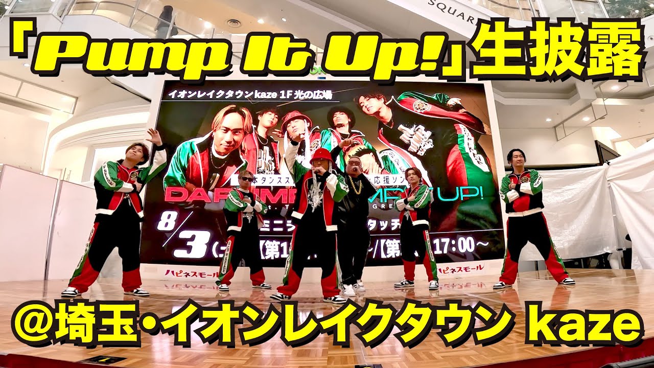 【定点映像】DA PUMP 「Pump It Up! feat. TAKUMA THE GREAT」リリイベ【埼玉】イオンレイクタウン第2部