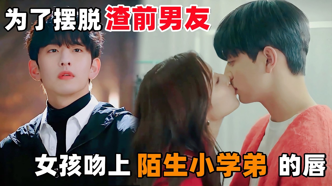 为了摆脱渣男前男友，校园女神当众吻上，‘陌生小学弟’的唇！一口气看完韩剧《今天开始合约恋爱》！
