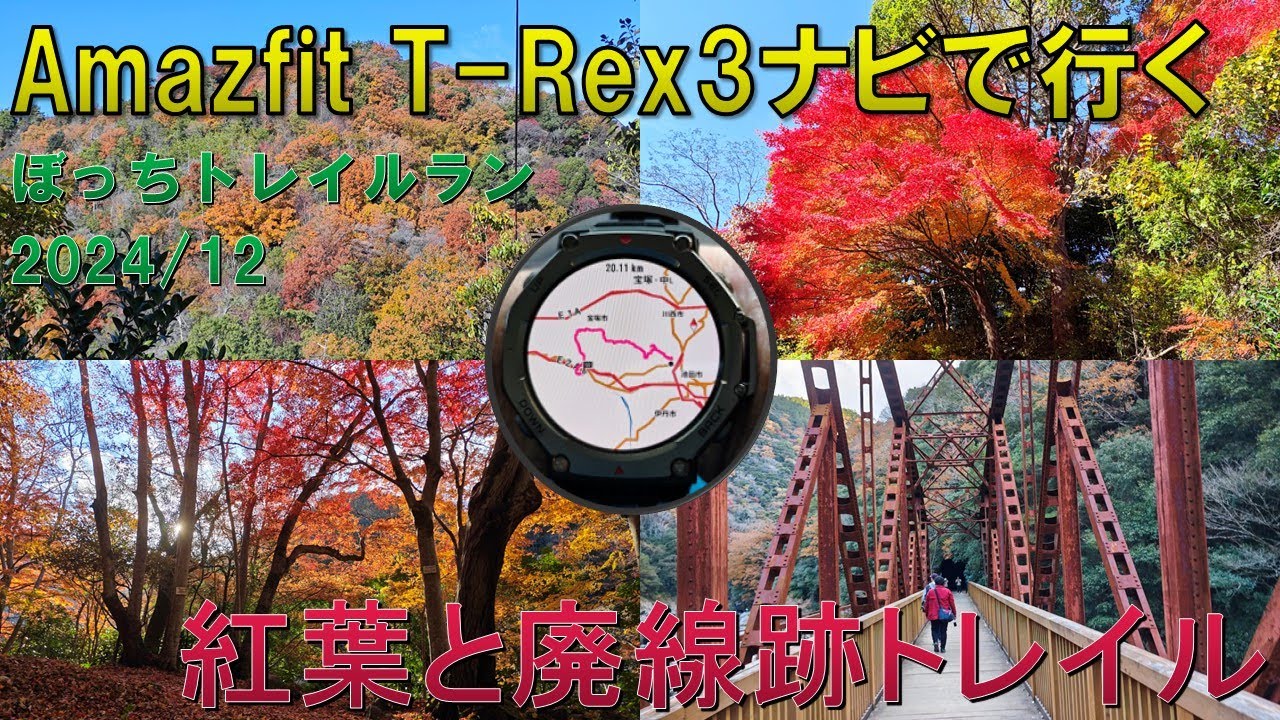 【Amazfit T-Rex 3】宝塚・中山～武庫川渓谷【ぼっちトレイルラン】