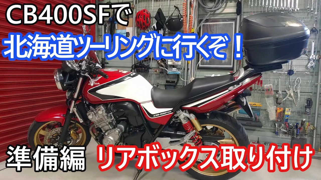 【バイク】バイクの今日CB400SFで北海道ツーリングに行くぞ！準備編　リアボックス取り付け　令和５年５月31日