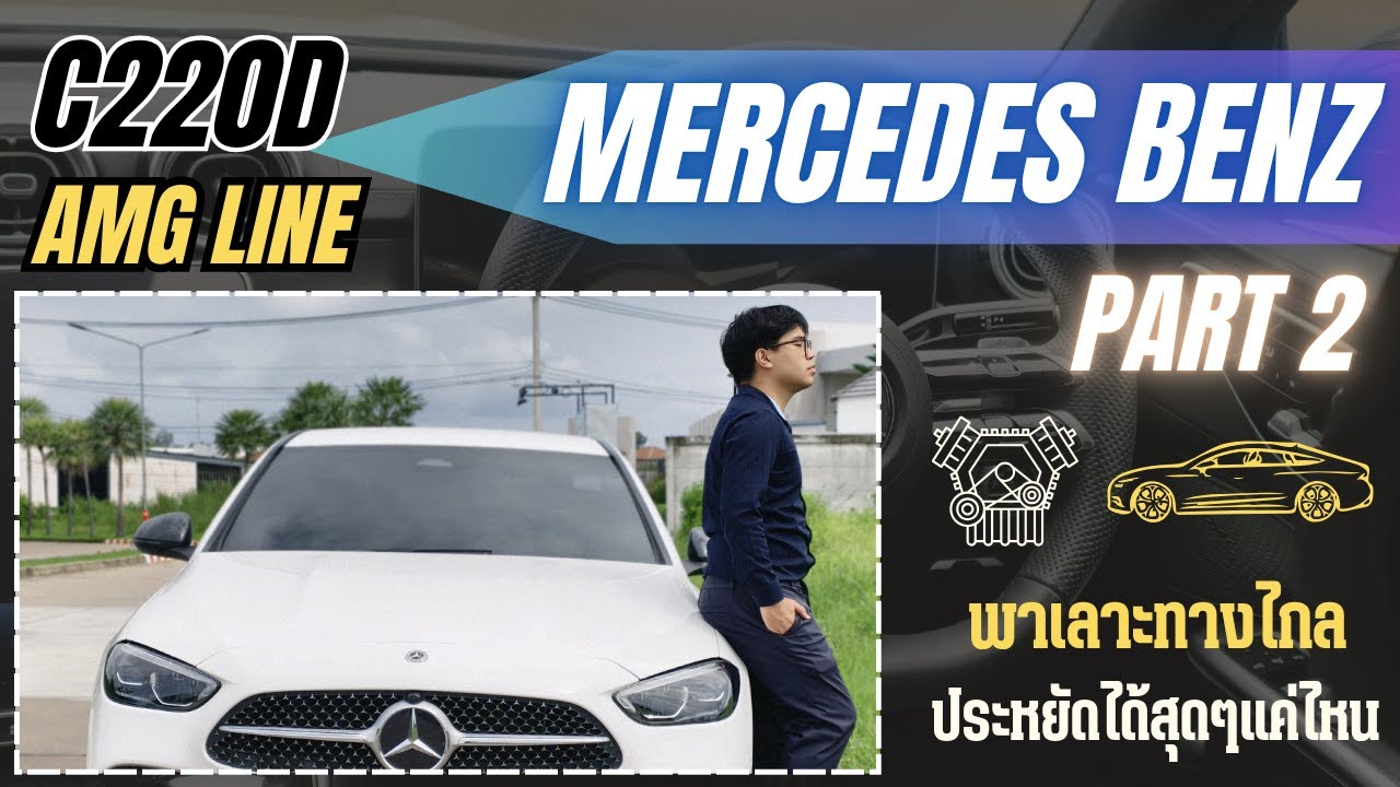 พาเลาะ C220d AMG Line | ตอนที่ 2/2 รีวิวพาเลาะทางไกล รถอะไรประหยัดสุดๆ
