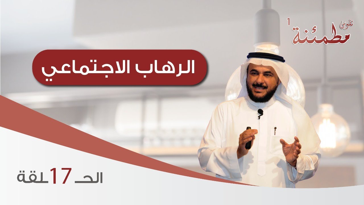 الرهاب الاجتماعي | 5 علامات تكشف المرض الخفي وعلاج الخجل الاجتماعي بالدواء والسلوك