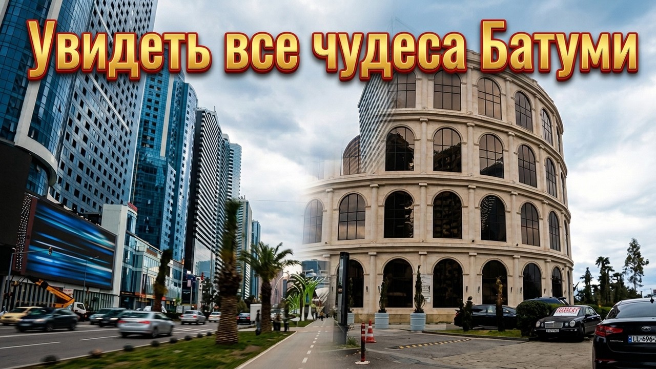 Batumi 4K 60fps 14.02.2026 Walk from Alley of Heroes to Orbi, Colosseum and Hanging Gardens