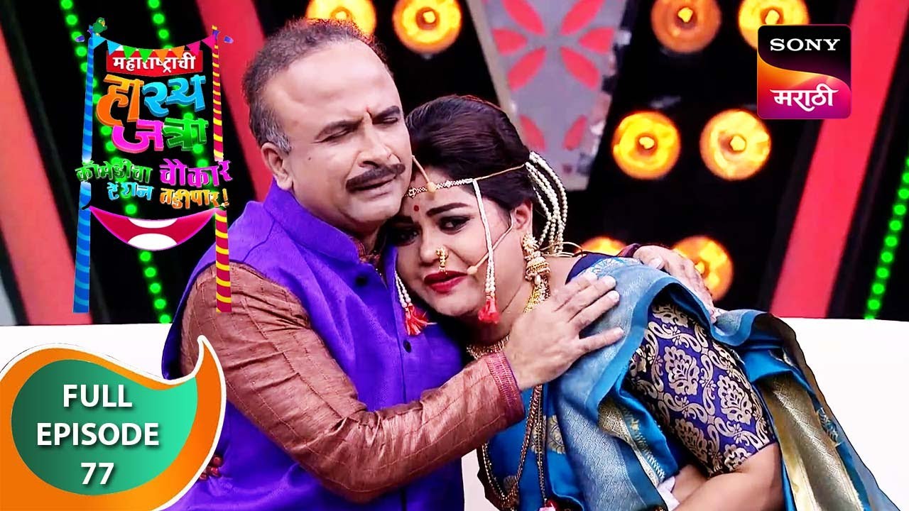 Maharashtrachi HasyaJatra - महाराष्ट्राची हास्यजत्रा - Ep 77 - Full Episode