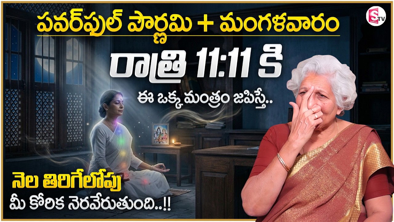 Lakkaraju Nirmala : Full Moon Meditation | Chat This Mantra 108 Times |SumanTV Shirisha |Money Coach