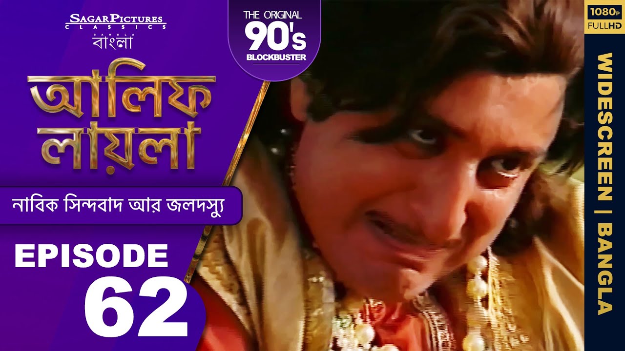আলিফ লায়লা বাংলা | Ep 62 | নাবিক সিন্দবাদ আর জলদস্যু | Alif Laila Bangla