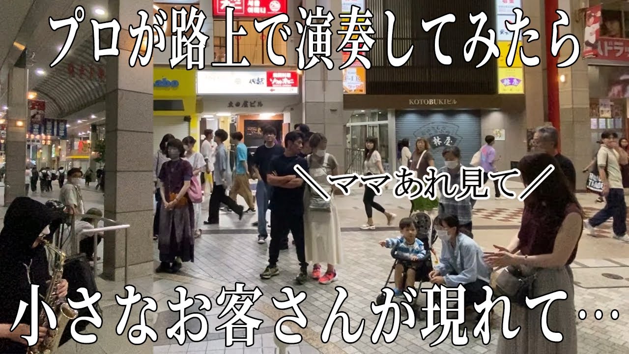 【路上演奏】「中島美嘉/雪の華」プロサックス奏者が路上で演奏してみたら小さな天使が現れて…
