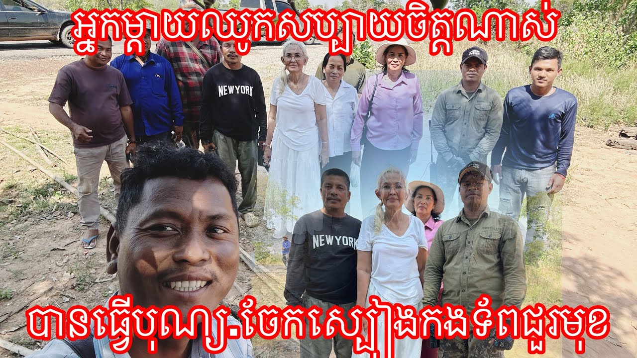 អ្នកម្ដាយឈូក ស សប្បាយចិត្តណាស់បានធ្វើបុណ្យ.ចែកស្បៀងកងទ័ពជួរមុខ 9/3/2026