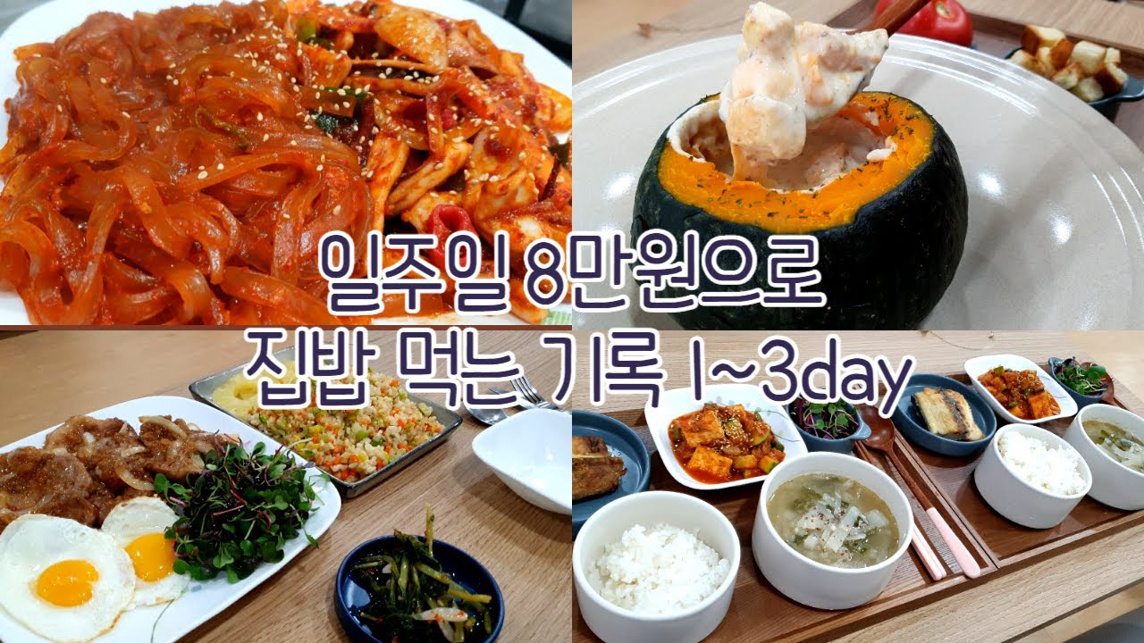 일주일 8만원으로 더 다양하고 맛있게 집밥 해먹기 1~3일차