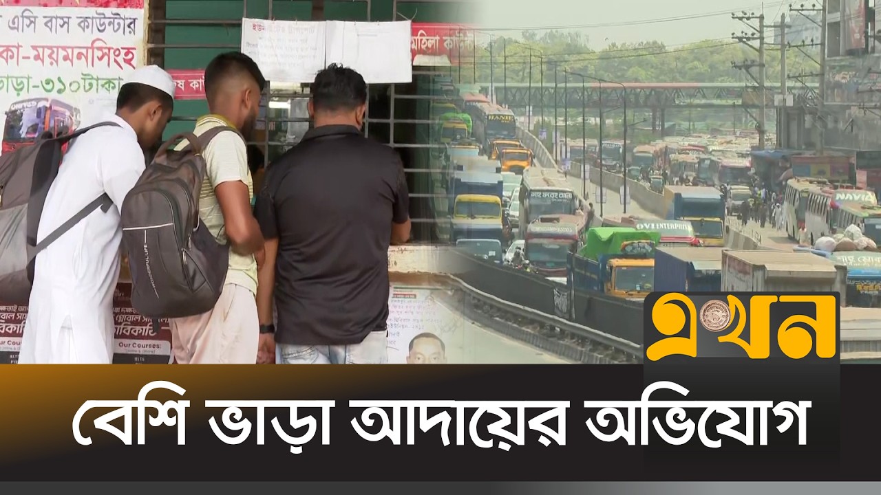 বেশি ভাড়া আদায়ের অভিযোগ যাত্রীদের | Eid Journey | Eid ul Fitr 2026 | Ekhon TV