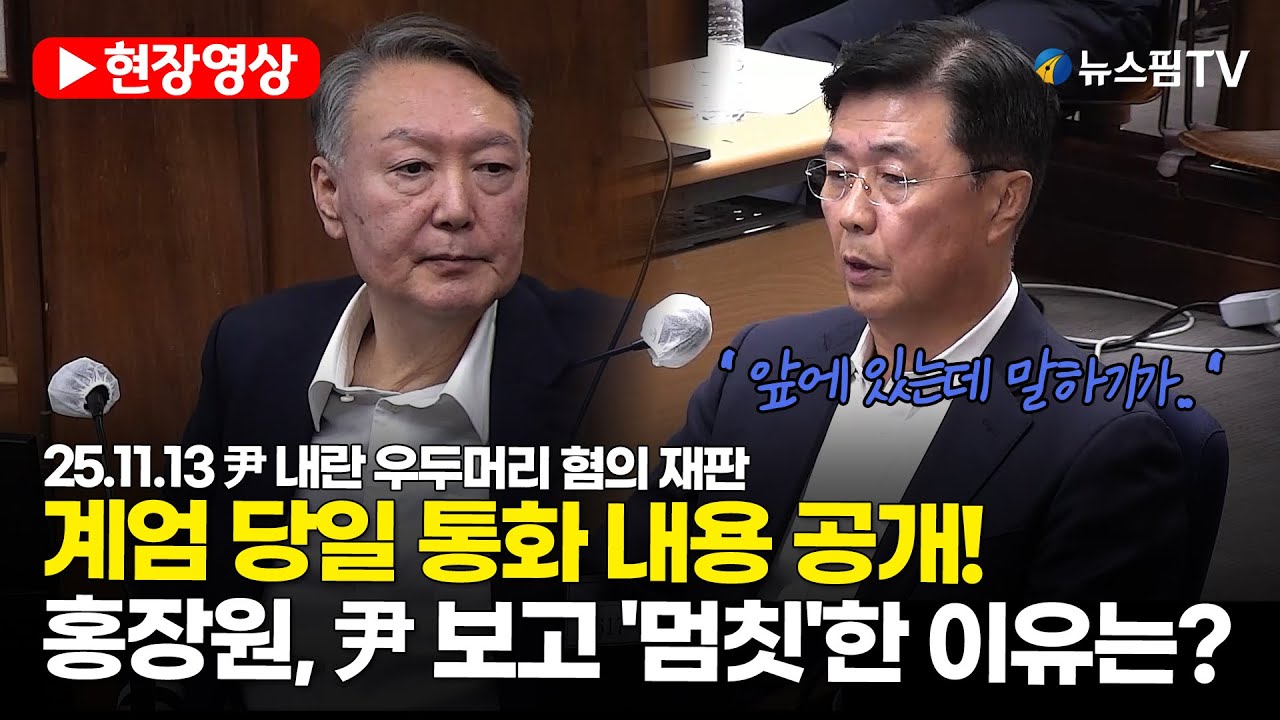 [스팟Live] 계엄 당일 통화 내용 공개되자...홍장원, 尹 잠깐 보고 '멈칫' | 25.11.13 尹 내란 우두머리 혐의 재판